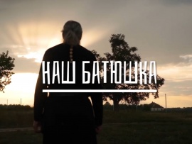 Наш батюшка