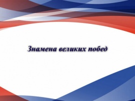 Знамёна великих побед