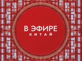В эфире Китай