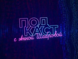 Подкаст