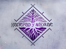 Наперад у мiнулае