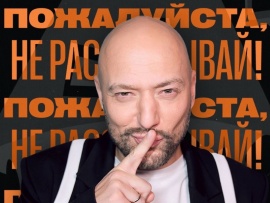 Пожалуйста, не рассказывай!