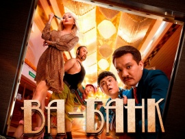 Ва-Банк