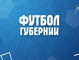 Футбол губернии