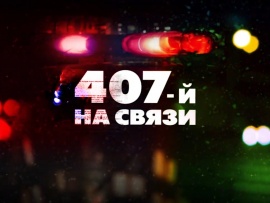 407 на связи