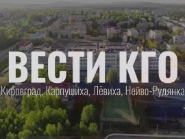 Вести КГО