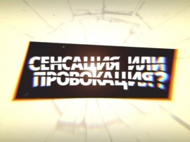 Сенсация или провокация?