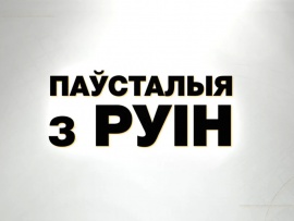 Паўсталыя з руін