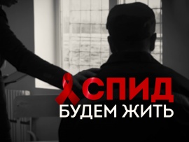 СПИД. Будем жить