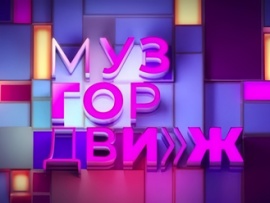 МузГорДвиж