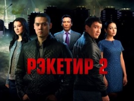 Рэкетир 2