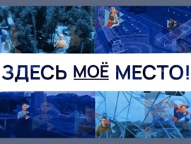 Здесь мое место