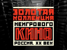 Золотая коллекция неигрового кино. Россия XX век