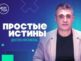 Простые истины доктора Мясникова