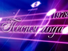 Песня не прощается... 1978