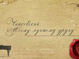 Чайковский. Моему лучшему другу