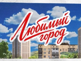 Любимый город