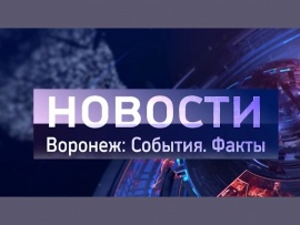 Воронеж. События. Факты