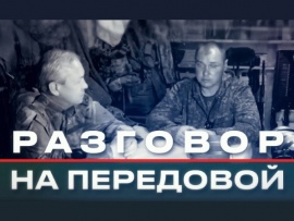 Разговор на передовой