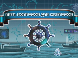 Пять вопросов для матросов