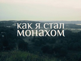Как я стал монахом