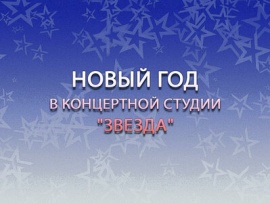 Новый год в концертной студии Звезда