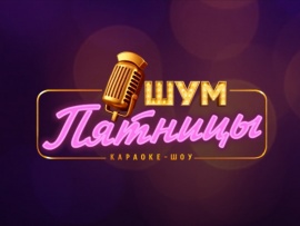 Шум пятницы