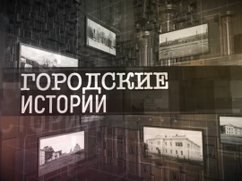 Городские истории