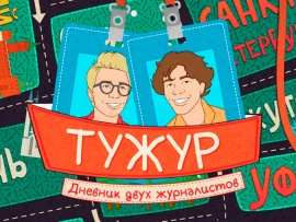 ТуЖур