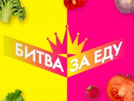 Битва за еду