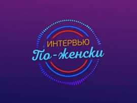 Интервью по-женски