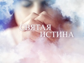 Святая истина