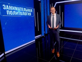 Занимательная политология