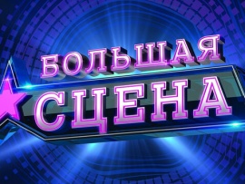 Концерт Большая сцена-2023
