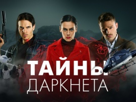 Тайны Даркнета