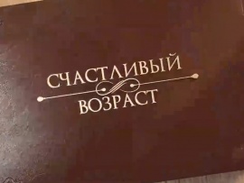 Счастливый возраст