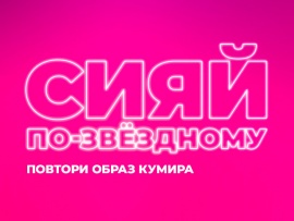 Сияй по-звездному