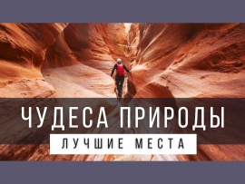 25 природных чудес Света