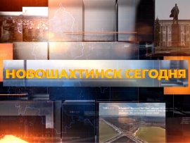 Новошахтинск сегодня