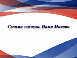 Своими глазами. Нами Микоян. Юбилей Нами Микоян