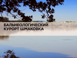 Бальнеологический курорт Шмаковка