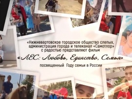 ЛЕС: Любовь, Единство, Семья