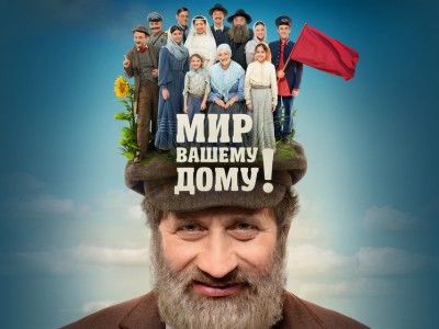 Мир Вашему дому