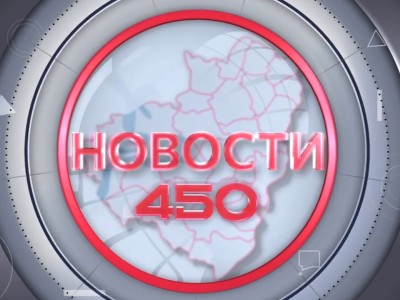 Новости 450