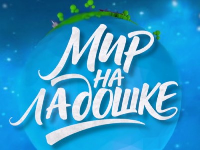 Мир на ладошке