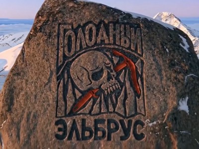 Голодный Эльбрус