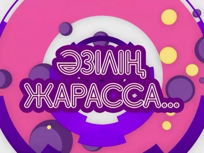 Әзілің жарасса..