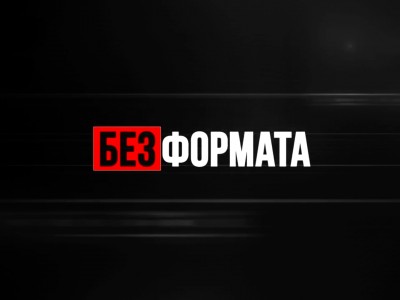 Без формата