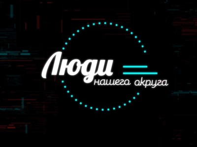 Люди нашего округа