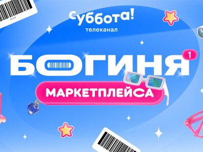 Богиня маркетплейса
